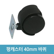 에버마켓 평캐스터 40mm바퀴 의자수리 발통