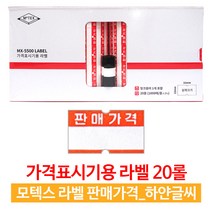 모텍스 mx-5500 가격표시기 라벨지+잉크1 20롤 / 10롤 판매가격라벨 무지라벨 6종 택1, 20롤_판매가격(하얀글씨)