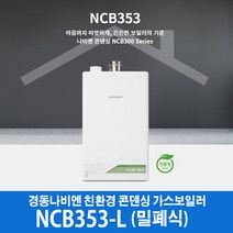 경동나비엔 콘덴싱 가스보일러 NCB353-22L (40평이하) 밀폐식, LPG
