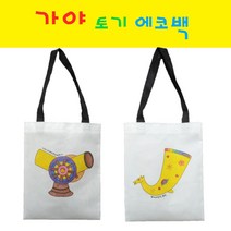 가야토기에코백 가야 가방 색칠하기 가야 가방만들기 부직포 가방 부직포에코백 보조가방 가야체험학습 조물조물역사만들기