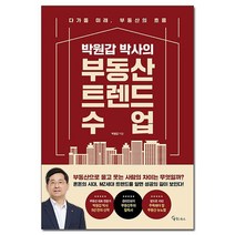 박원갑 박사의 부동산 트렌드 수업 /메이트북스, 없음