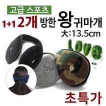 겨울 레져 방한 보온 청음 왕 빅 사이즈 귀마개 1+1, 그레이/네이비
