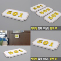 사각 호실번호판 표시판 흰색 호수명패 현관문번호 호수표찰, 201