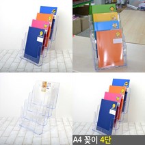 A4 아크릴꽂이 거치대 4단 종이꽂이 전단지꽂이 아크릴포켓