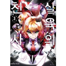 살육의 천사 3(코믹), 디앤씨미디어