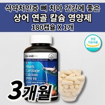 잇몸이 잇몸 부었을때 아플때 피 통증 치아 뼈 골절 건강 에 좋은 골다공증 예방 관절 골밀도 골격 형성 온 가족 청소년 갱년기 여성 남성 칼슘제 상어 연골 칼슘 영양제 180캡슐, 1개