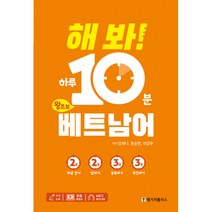 해 봐! 하루 10분 왕초보 베트남어 (쓰기 노트 + MP3 파일 + 무료 동영상 강의 제공), 랭기지플러스