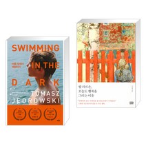 어둠 속에서 헤엄치기 + 칼 라르손 오늘도 행복을 그리는 이유 (전2권)