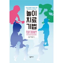 아동 장애별 치료를 위한 적극적이고 효과적인 놀이치료기법, Clair Mellenthin 저/이순행,심혜원 역, 학지사