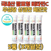 국내산 발포형 비타민C 무설탕 상큼한 레몬맛 3개월분 하루권장량 섭취 착색료 설탕 무첨가 항산화작용 세포보호 조직형성 기능유지