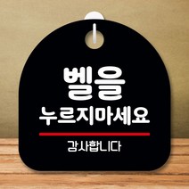 표지판 안내판 표지판 S8 332-벨을 누르지 마세요B, 화이트