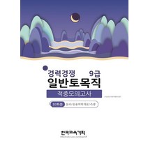 2022 경력경쟁 일반토목직(9급) 적중모의고사:10회분 물리/응용역학개론/측량, 한국교육기획