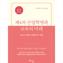 교육과실천 제4차 산업혁명과 교육의 미래 +미니수첩제공, 사토마나부