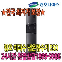 청호나이스 5년관리무상 이과수 냉온정수기 550 (WP-55S9500M) 정수기, WP-55S9500M