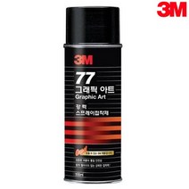3M 그래픽아트 77 강력 스프레이 접착제 155ml 도배 벽지 풀, 상세페이지 참조