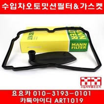 수입차부품요요카 크라이슬러 300C 5.7 오토밋션필터+가스켓(05년~11년)