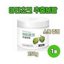 아티초크 추출분말 100% 고농축 아티초크 가루 간에 좋은 음식 아티쵸크 식이섬유 엽산 시나린 250g, 250g X 1통