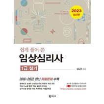 2023 쉽게 풀어 쓴 임상심리사 1급 실기:2016~2022 최신 기출문제 수록, 학지사, 2023 쉽게 풀어 쓴 임상심리사 1급 실기, 김도연(저),학지사,(역)학지사,(그림)학지사