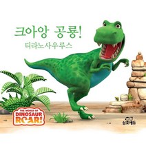 크아앙 공룡! 티라노사우루스, 삼호에듀, 폴 스틱랜드