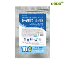 다농원 빙수친구 눈꽃빙수 우유 파우더 1.1kg