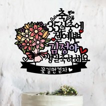 써봄토퍼 몇살중에 젤예쁜 잘생긴 OO아 생일축하 생일 케이크토퍼, O살중에 젤예쁜-생일축하해요