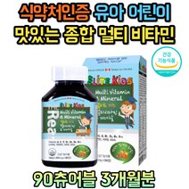 아기 유아 키즈 성장기 어린이 멀티 비타민 미네랄 4세 5세 6세 7세 8세 9세 10세 츄어블 요오드 비오틴 건강개선 초등학생 중학생