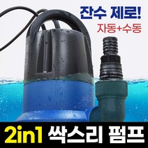 수중펌프 배수펌프 바닥 물빼기 물제거 자동 수동 겸용 잔류제거 지엠펌프 Q2503A, 1개