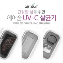 에어숨 UV-C 살균기 겸용 고속무선충전기 AIR-WCUV20