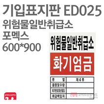 기입표지판 위험물일반취급소 포멕스 600X900 소방표지판 위험물표지 ED025