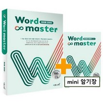 이투스 워드마스터 Word Master 하이퍼 2000 (2022), 단품