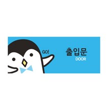 표지판 출입문 120x50mm 사무실 학원 안내 표지판 회의실 출입문 스티커 팻말 표찰 팻말 표지판 당기시오 현판 주방