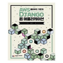 유니오니아시아 AWS 클라우드 기반의 Django 웹 애플리케이션