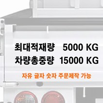 화물차 최대적재량 차량총중량 글자 스티커 주문제작 자유글자가능 트럭 승합차 용달, 2-한줄별도타입-차량총중량, 550mm, 흰색