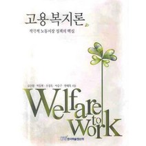 고용복지론:적극적 노동시장 정책의 핵심, 한국학술정보, 김수원,박동현,오성욱 등저