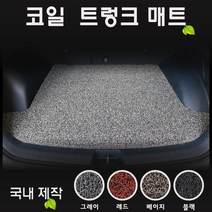 2023년형 모하비 더 마스터 / 코일 트렁크매트, 매트색-[레드], 차량선택--5인승