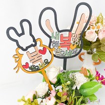 새해인사 래빗 나무토퍼 만들기재료 1인용 복지관 단체미술 초딩용 노인학교 공작놀이, 1개, 토끼 얼굴