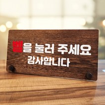 뭉키데코 나무 팻말 안내판 표지판 탁상용 W7_092_벨을 눌러주세요 01, W7 기본