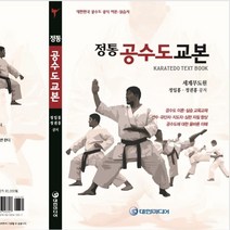 정통 공수도교본 : 공수도 공식 이론 실습서, 세계무도원