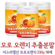 모로실분말 모로실 가루 모로오렌지 추출물 분말 블러드오렌지 오렌지추출액 오렌지농축액 이슬라엘산 오렌지 100%, 18개, 230g