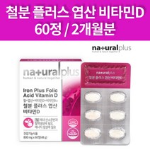아이 어린이 초등학생 청소년 중학생 여자 임산부 멀티 철분제 비타민d 엽산 비타민b 60정 2개월