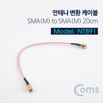 YcubeComs 안테나 변환 케이블 SMA(M) to SMA(M) 20CM, 1개