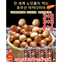 2+2(1kg/2kg)고품질 마카다미아 열매 마카다미아 250g*4팩*8팩*12팩*16팩 장 건강에 좋다/뇌 노화에 대항한다/심혈관 건강에 좋다/혈당안정/신진대사도움/혈당수치, 250g x 4팩-1kg