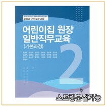 (공동체) 2021년 09월판 어린이집 원장 일반직무교육 기본과정, 1권으로 （선택시 취소불가）