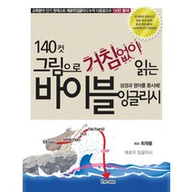 140컷 그림으로 거침없이 읽는 바이블 잉글리시:성경과 영어를 동시에!, 애로우잉글리시, 거침없이 시리즈