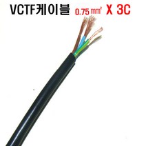 VCTF케이블(0.75mmx3c) 접지케이블 3c전선 연선케이블 충진형케이블 0.75sq전선 전기선0.75mm 전기코드선 충진형VCTF, VCTF케이블0.75mm(3C)