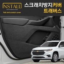 피오제이 쉐보레 트래버스 펠트 도어커버 도어스텝 글로브박스 트렁크 자동차 스크래치 기스방지 보호 커버 인테리어 몰딩 튜닝 악세서리 실내 차량용 용품, 카울도어스텝커버