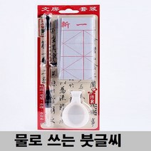 물서예 물로 쓰는 붓 글씨 서예 연습 세트 수필 서화