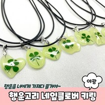 행운고리 야광 네잎클로버 키링, 상세페이지 참조, 상세페이지 참조