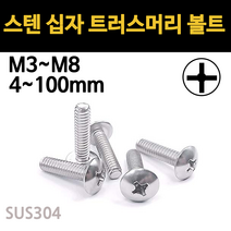 트러스 머리 볼트 십자 스텐 서스 우산 머신 연결 M3 M4 M5 M6 M8 개당 소량 낱개, 스텐 십자 트러스머리 볼트, M6(6mm), 20mm