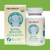 아기 씹어먹는 칼마디 아연 키즈 성장기 영양제 아연 초등학생 어린이 뼈 튼튼 90츄어블
